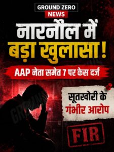 क्रेशर कारोबारी आत्महत्या मामले में AAP नेता समेत 7 लोगों पर केस दर्ज।