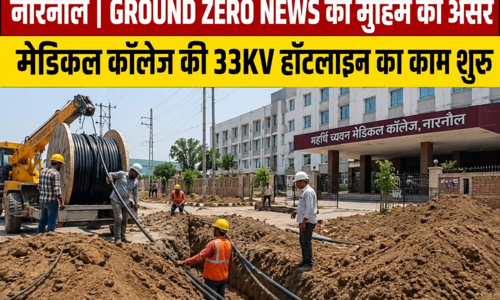 महर्षि च्यवन मेडिकल कॉलेज में 33 केवी हॉटलाइन बिजली लाइन बिछाने का चल रहा कार्य।