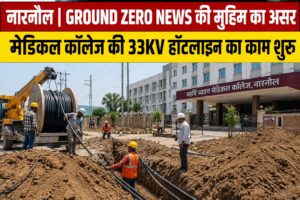 महर्षि च्यवन मेडिकल कॉलेज में 33 केवी हॉटलाइन बिजली लाइन बिछाने का चल रहा कार्य।