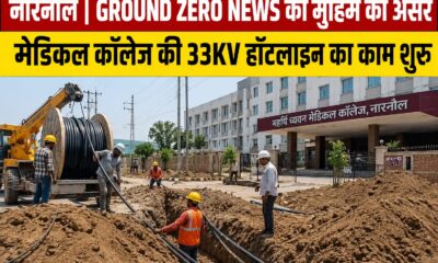 महर्षि च्यवन मेडिकल कॉलेज में 33 केवी हॉटलाइन बिजली लाइन बिछाने का चल रहा कार्य।