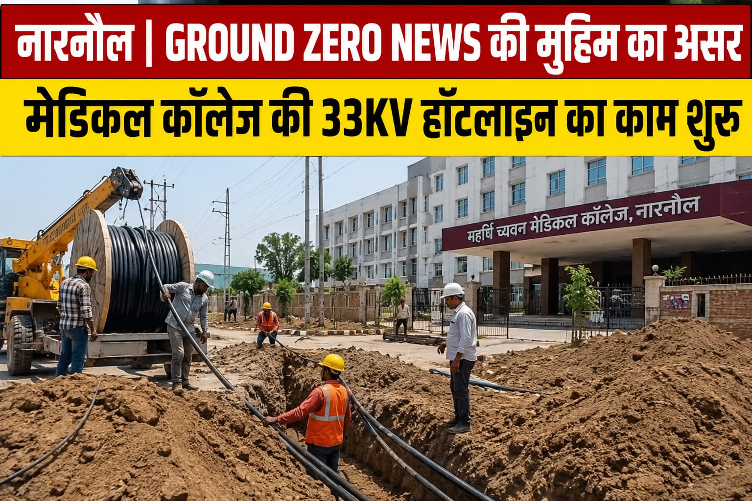 महर्षि च्यवन मेडिकल कॉलेज में 33 केवी हॉटलाइन बिजली लाइन बिछाने का चल रहा कार्य।