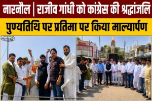 नारनौल में पूर्व प्रधानमंत्री राजीव गांधी की पुण्यतिथि पर उनकी प्रतिमा पर माल्यार्पण एवं पुष्प अर्पित कर श्रद्धांजलि देते कांग्रेस नेता और कार्यकर्ता।