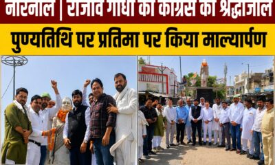 नारनौल में पूर्व प्रधानमंत्री राजीव गांधी की पुण्यतिथि पर उनकी प्रतिमा पर माल्यार्पण एवं पुष्प अर्पित कर श्रद्धांजलि देते कांग्रेस नेता और कार्यकर्ता।