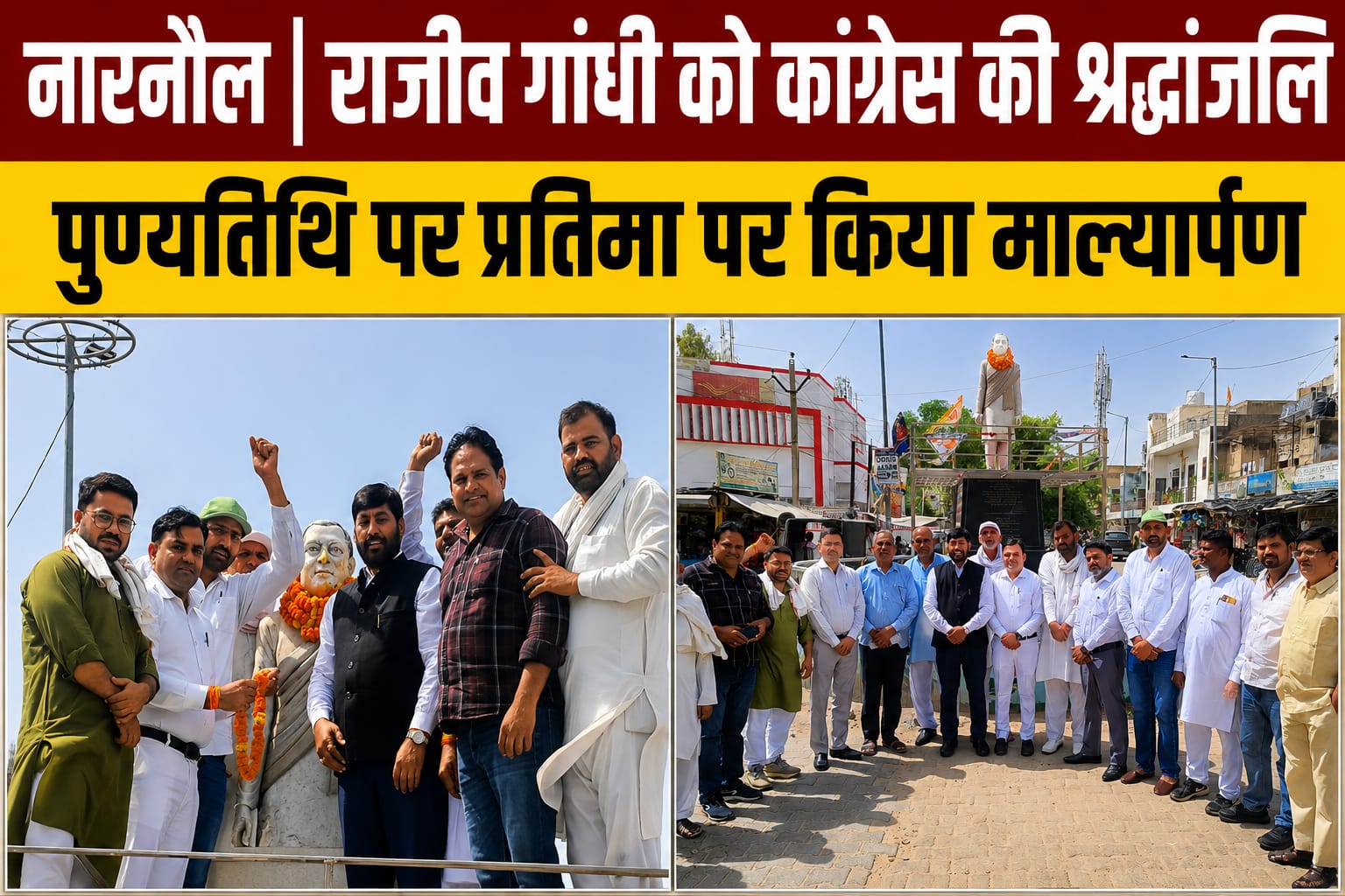 नारनौल में पूर्व प्रधानमंत्री राजीव गांधी की पुण्यतिथि पर उनकी प्रतिमा पर माल्यार्पण एवं पुष्प अर्पित कर श्रद्धांजलि देते कांग्रेस नेता और कार्यकर्ता।