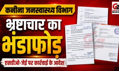 कनीना जनस्वास्थ्य विभाग में भ्रष्टाचार का खुलासा
