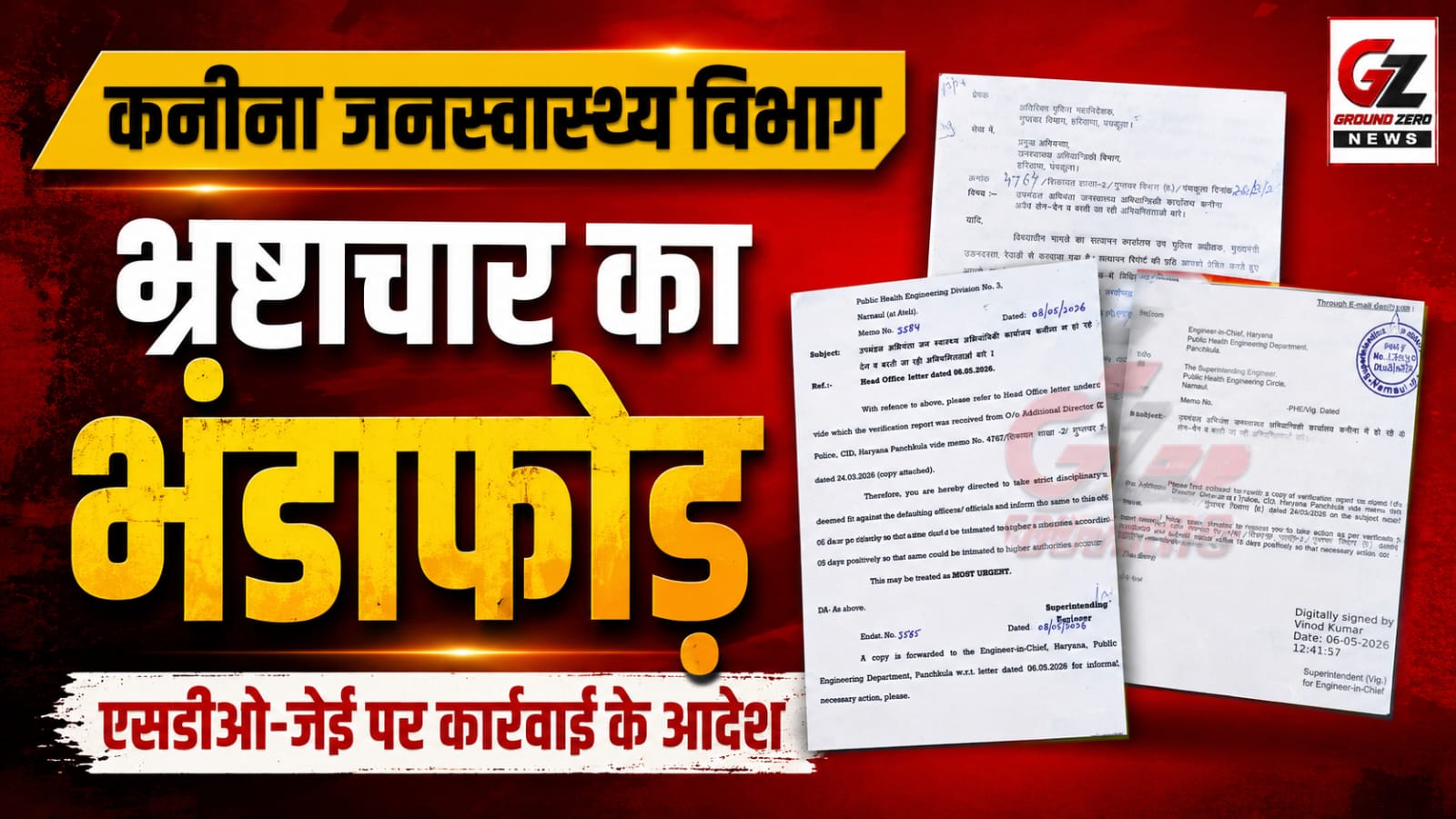 कनीना जनस्वास्थ्य विभाग में भ्रष्टाचार का खुलासा
