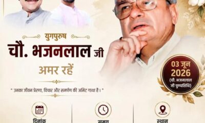 चौ. भजनलाल की पुण्यतिथि को लेकर जारी किया गया पोस्टर।