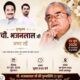 चौ. भजनलाल की पुण्यतिथि को लेकर जारी किया गया पोस्टर।