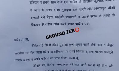 एसपी महेंद्रगढ़ को दी गई शिकायत की कॉपी, पुलिस पर लगाए गंभीर आरोप।