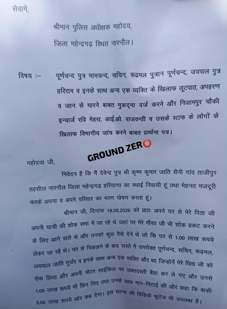 एसपी महेंद्रगढ़ को दी गई शिकायत की कॉपी, पुलिस पर लगाए गंभीर आरोप।