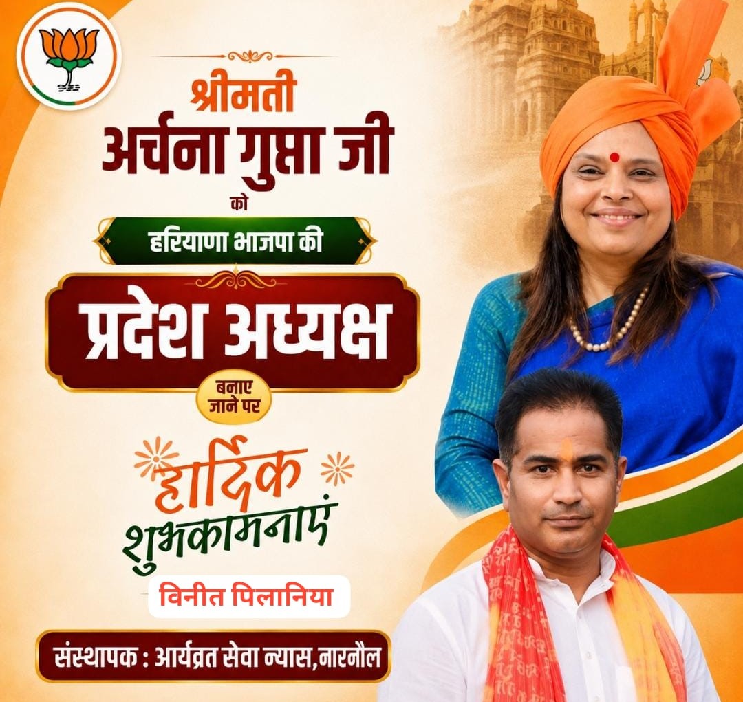 भाजपा ने डॉ. अर्चना गुप्ता को बनाया हरियाणा प्रदेश अध्यक्ष, महिला सम्मान का बड़ा संदेश