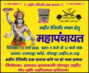 अहीर रेजिमेंट गठन की मांग को लेकर आयोजित महापंचायत