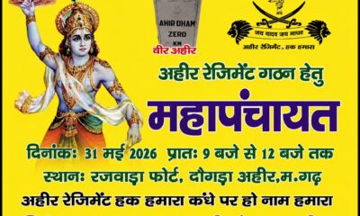 अहीर रेजिमेंट गठन की मांग को लेकर आयोजित महापंचायत