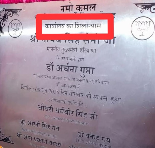 मुख्यमंत्री के कार्यक्रम में बड़ी चूक, उद्घाटन पटल पर लिखा गया शिलान्यास