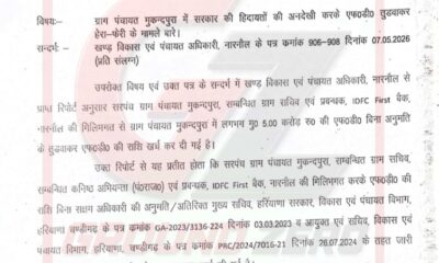 मुकुंदपुरा ग्राम पंचायत में एफडी तुड़वाकर राशि खर्च किए जाने के मामले में विजिलेंस जांच की सिफारिश संबंधी पत्र।