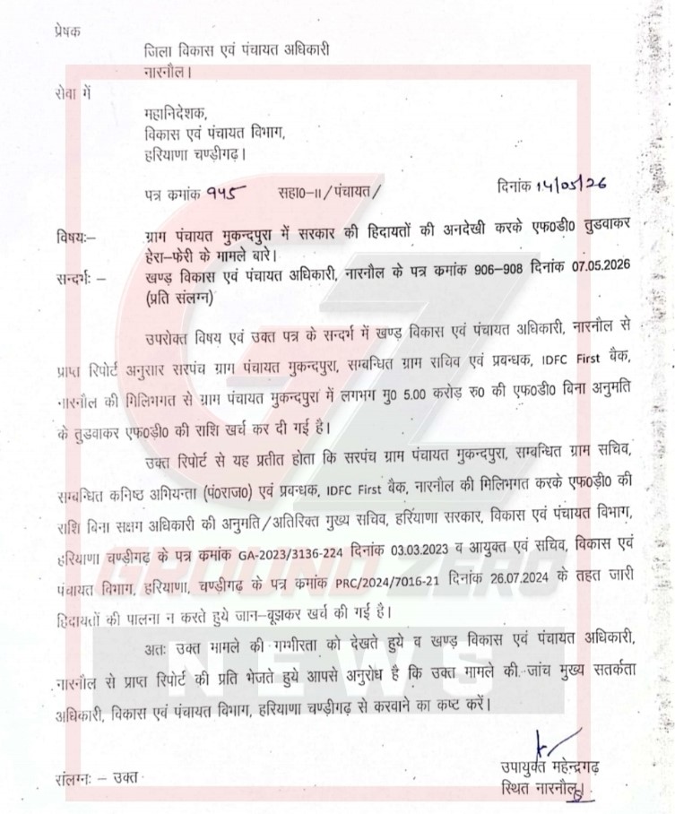 मुकुंदपुरा ग्राम पंचायत में एफडी तुड़वाकर राशि खर्च किए जाने के मामले में विजिलेंस जांच की सिफारिश संबंधी पत्र।
