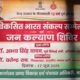 नांगल चौधरी में आज विकसित भारत संकल्प सम्मेलन और जन कल्याण मेला