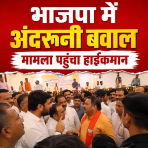 नाराजगी हाईकमान तक पहुंची