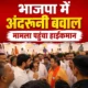 नाराजगी हाईकमान तक पहुंची